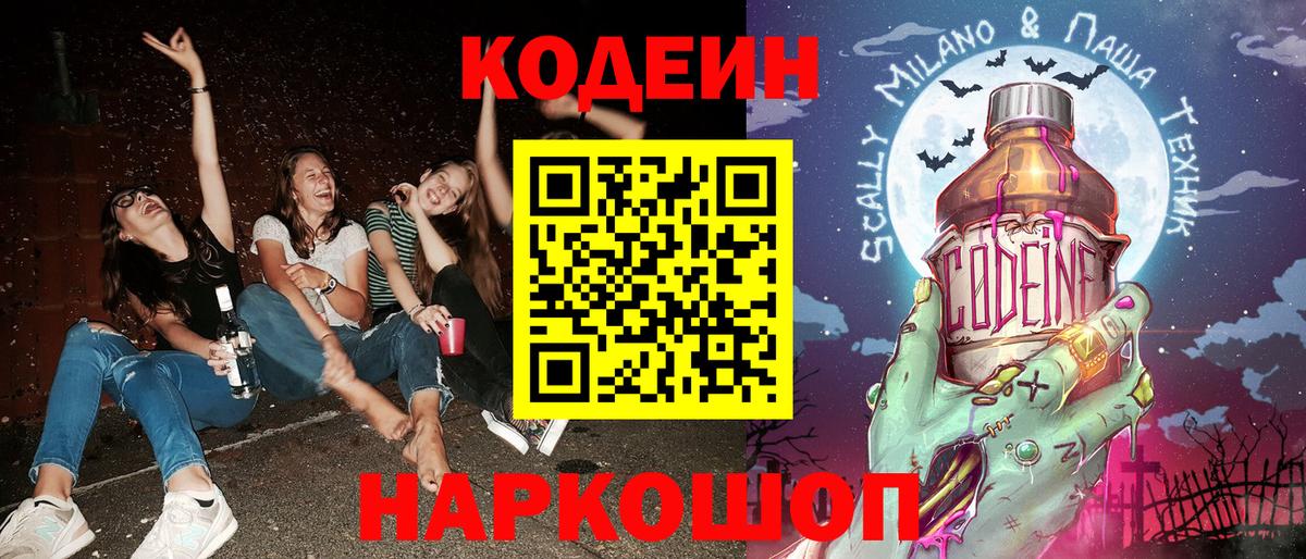 Кодеиновый сироп Lean Purple Drank  Codein напиток Lean (лин)  Вход с VPN  Ишим 